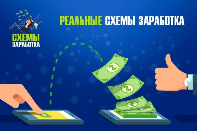 Реальные схемы заработка
