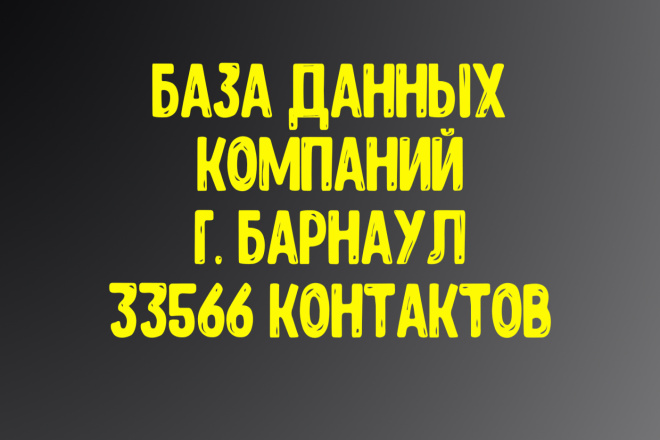 База данных компаний г. Барнаул. Актуальность январь 2021