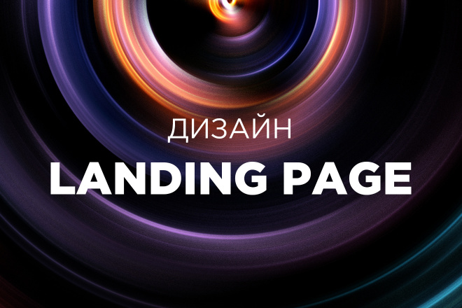 Дизайн Landing Page