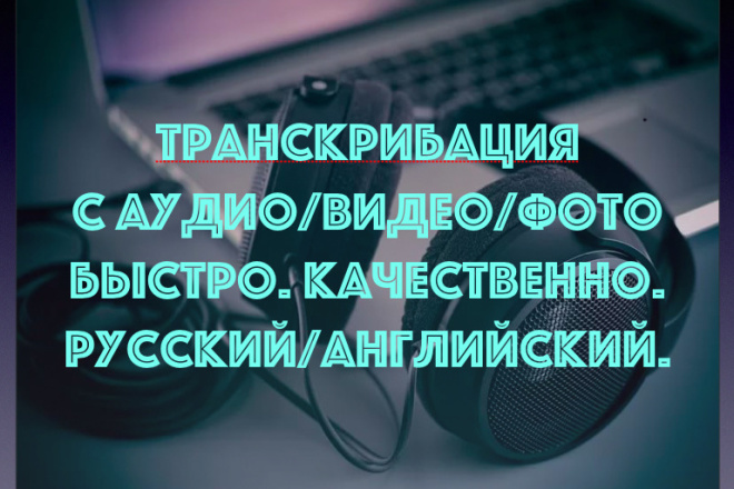 Транскрибация и Набор текста