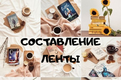 Составление ЛЕНТЫ ДЛЯ инстаграм