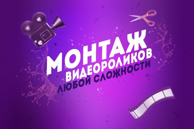 Монтаж: склейка вашего видео, нарезка, переходы