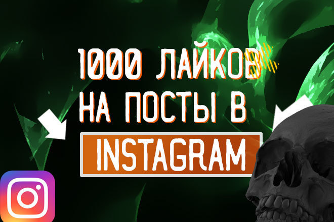 Добавлю 1000 лайков в Instagram