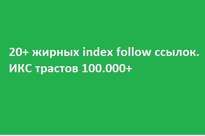 20+ жирных index follow ссылок. Общий ИКС трастов 100.000+