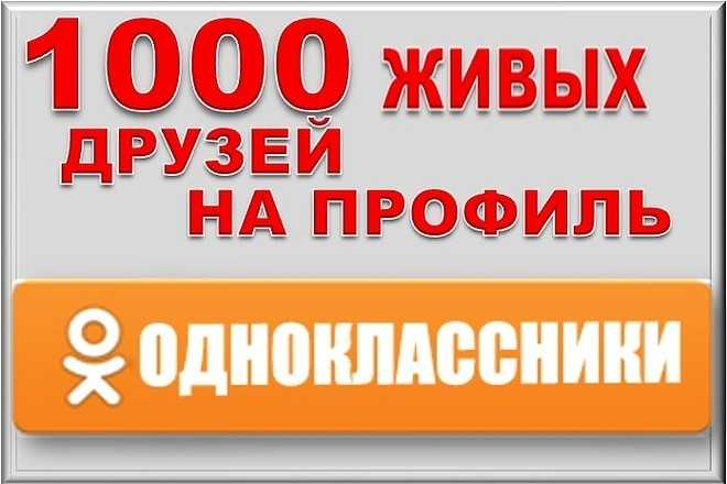 1000 Друзей на профиль в Одноклассники. Без ботов и программ