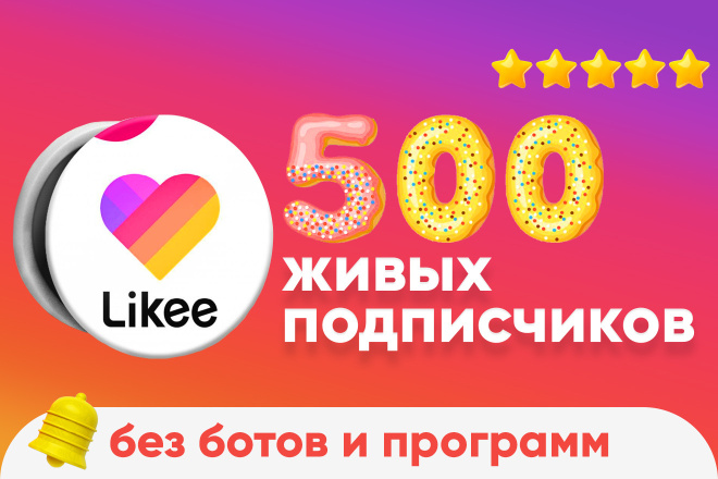 Likee - Добавлю 500 живых подписчиков