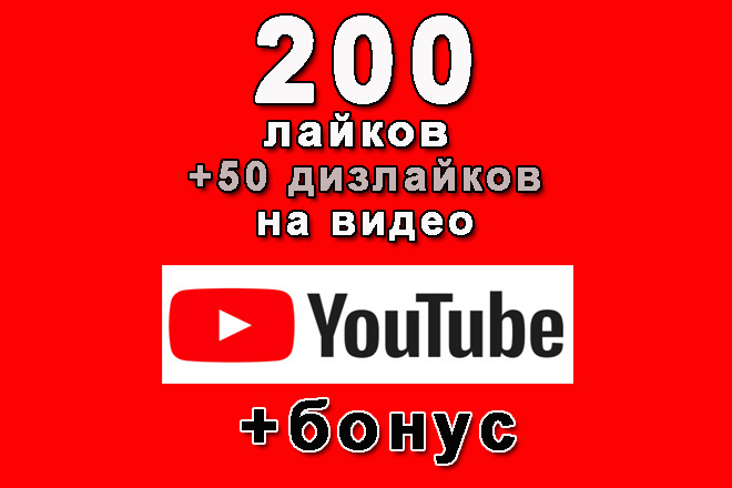 Ютуб 200 лайков+50 дизлайков на Ваше видео+бонус