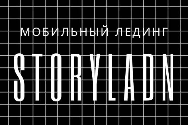Создание моб. сайта StoryLand-мобильный лендинг в формате Stories