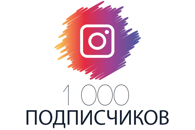 Instagram 1000 подписчиков на ваш аккаунт