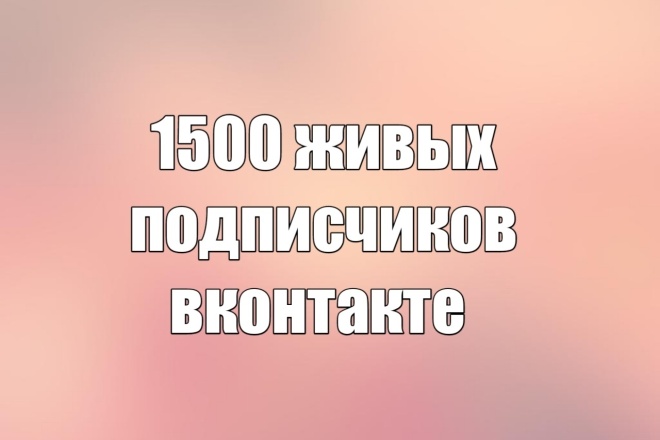 1500 живых подписчиков вконтакте