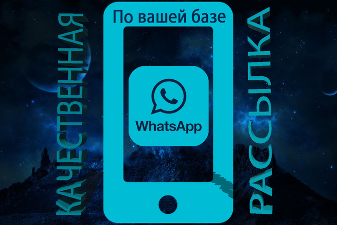 Рассылка на WhatsApp