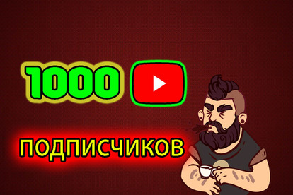 1000 подписчиков в Youtube