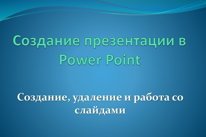 Могу создать презентацию на любую тему