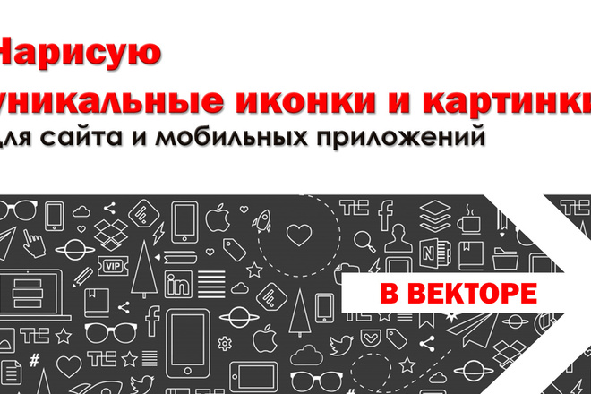 Нарисую уникальные иконки в векторе, картинки для web