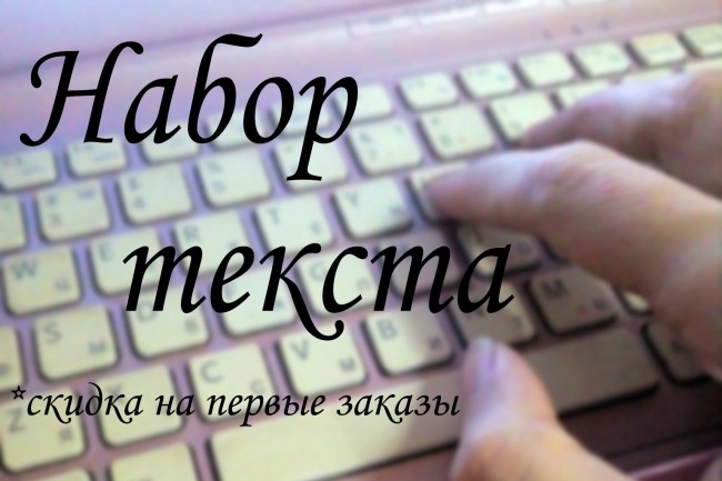 Набор текста с аудио и видео файлов. Быстро и грамотно