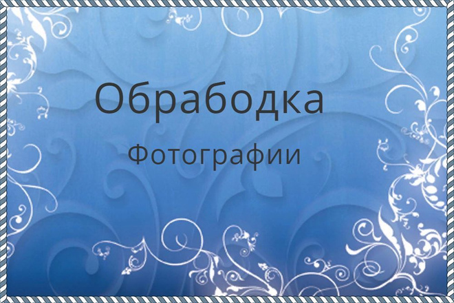 Обработка фотографии
