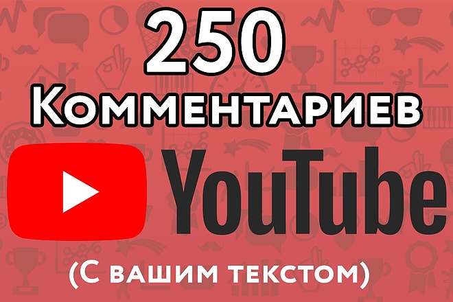 250 комментариев под видео на Youtube