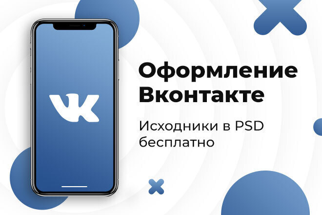 Оформление группы ВКонтакте. Дизайн сообщества VK. Обложка, баннер