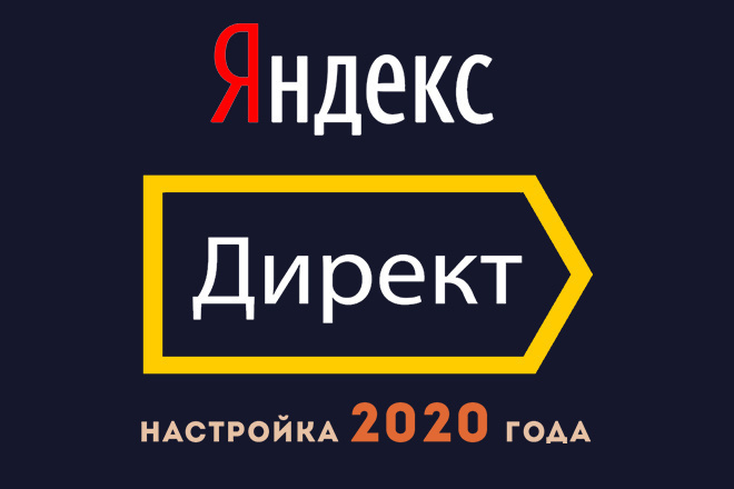 Настройка контекстной рекламы в Яндекс. Директ. Новая настройка 2020