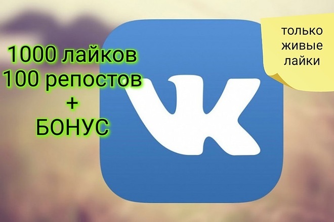 1000 качественных лайков в ВК, также 100 репостов