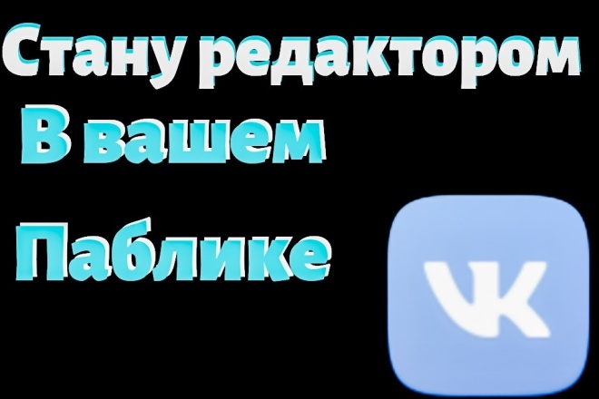 Стану редактором в вашей группе в ВК на 14 дней