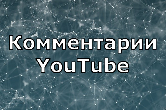 250 комментариев под видео YouTube