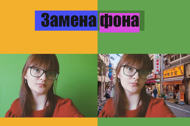 Замена фона