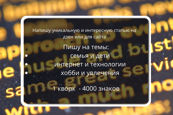 Напишу уникальную и интересную статью на дзен или для сайта