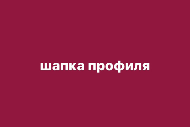 Сделаю шапку профиля для инстаграмм