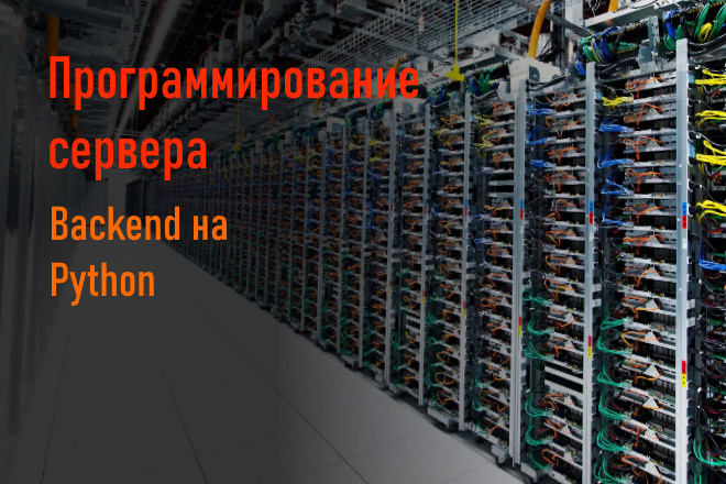 Программирование сервера - Backend - Python