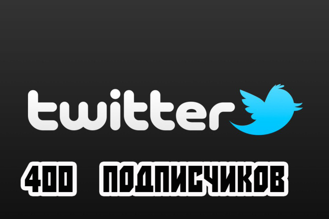 400 подписчиков в Twitter