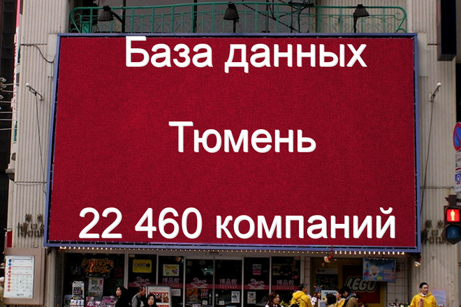 База компаний Тюмени 22460 контактов. Актуальность 2020 год