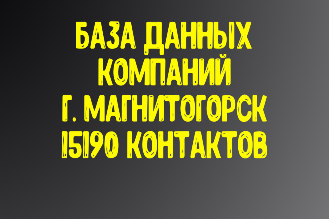 База данных компаний г. Магнитогорск Актуальность январь 2021