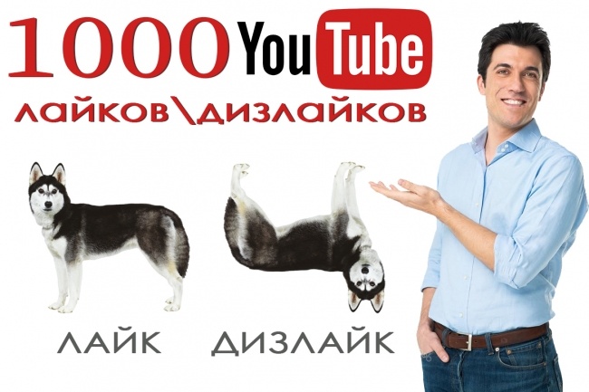 YouTube Лайки Дизлайки 1000 на видео