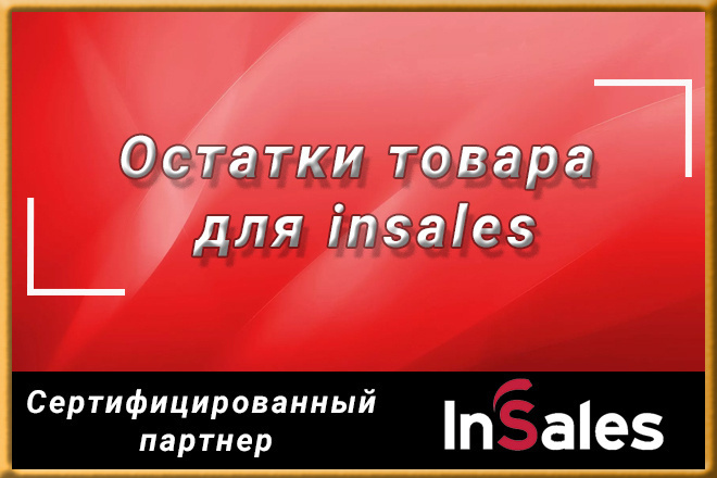 Количество остатков товара для магазинов insales