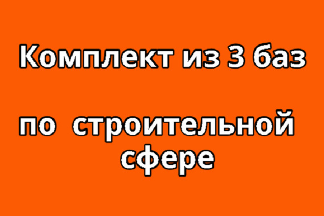 Комплект из 3 баз по строительной сфере 79 400 компаний по РФ