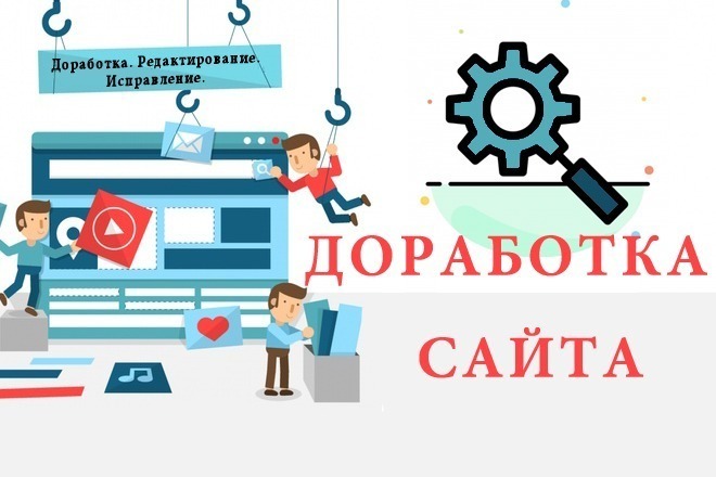 Доработаю сайт любой сложности