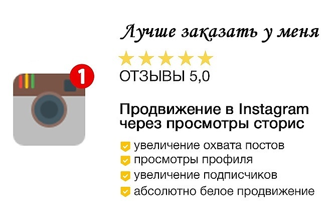 Продвижение в Instagram через просмотры сторис