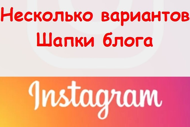 Шапка блога в Инстаграм - сделаю для профиля несколько вариантов