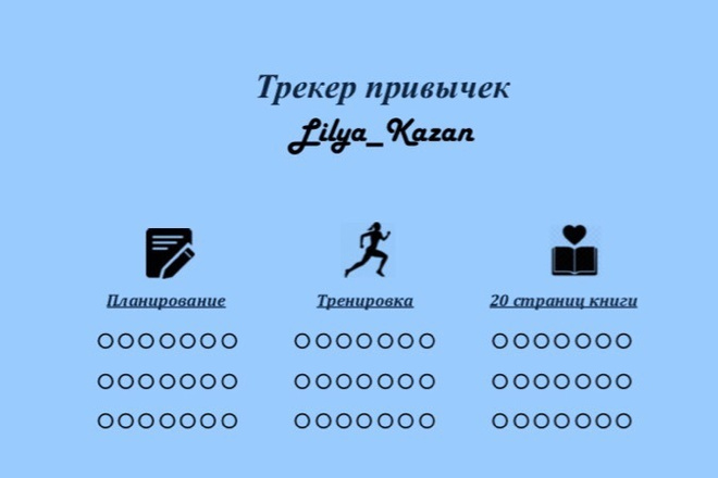 Создам индивидуальный трекер привычек или челендж на 30 дней