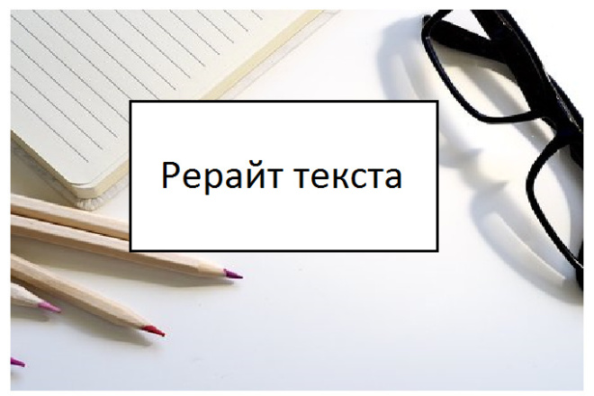 Рерайт предложенного текста, до 10000 знаков с пробелами