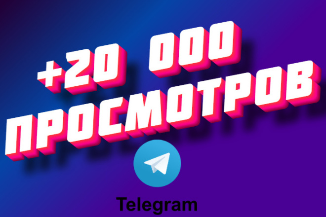 20 000 просмотров на последние посты в ваш телеграм канал