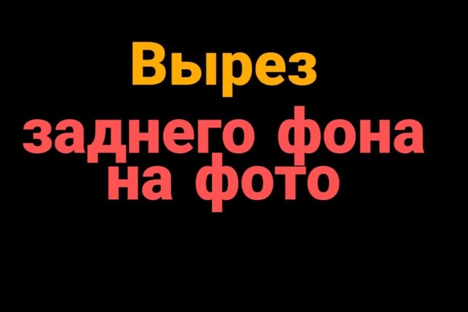 Вырез заднего фона на фото