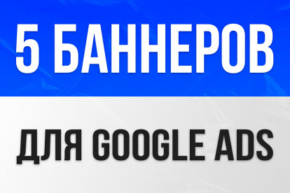 5 Баннеров для Google Adwords