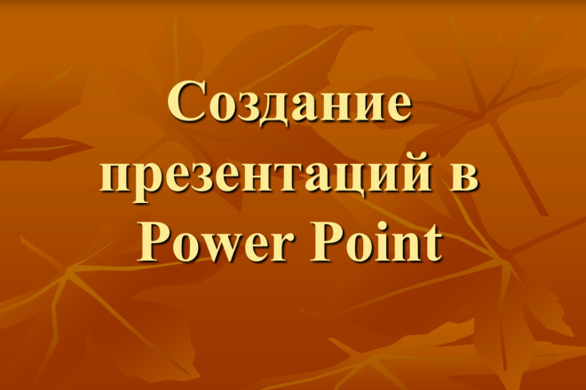 Сделаю презентацию на любую тему