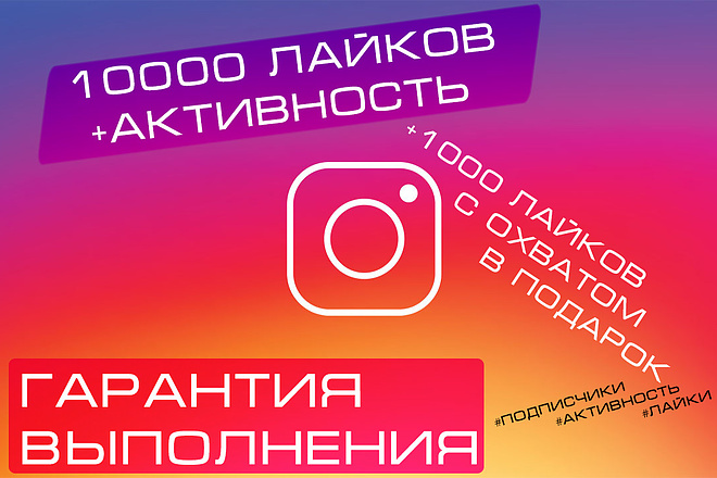 10000 лайков в Instagram + активность. Охват и показы