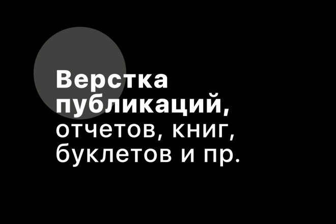 Верстка отчета, публикации. С добавлением инфографики, таблиц