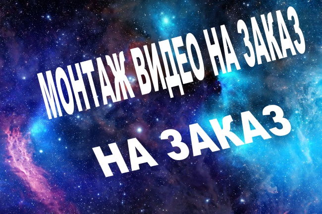 Смонтирую видеоролик