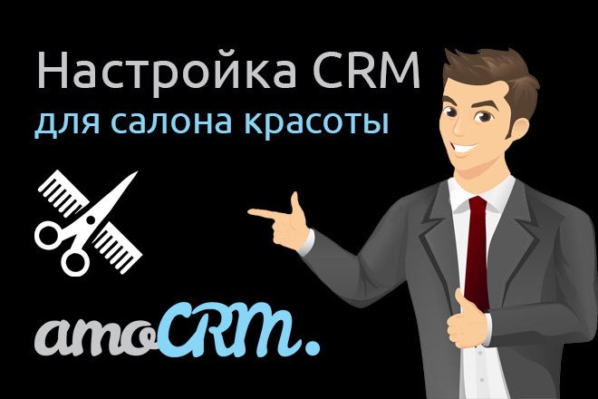 Настрою AmoCRM для салона красоты