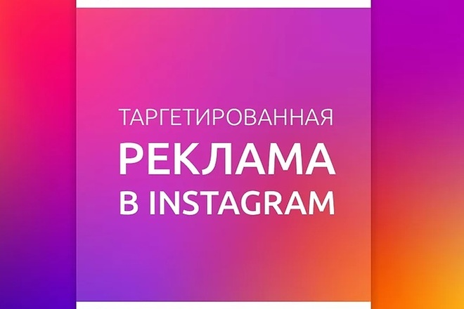 Instagram. Профессиональный таргетинг